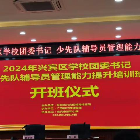 规范少先队组织，做好领路人——金秀瑶族自治县2024年少先队辅导员培训