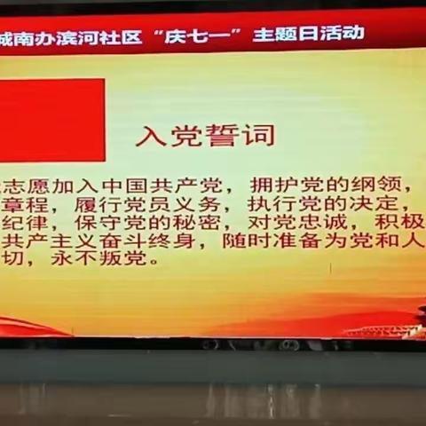 城南办滨河社区“七一”主题党日系列活动