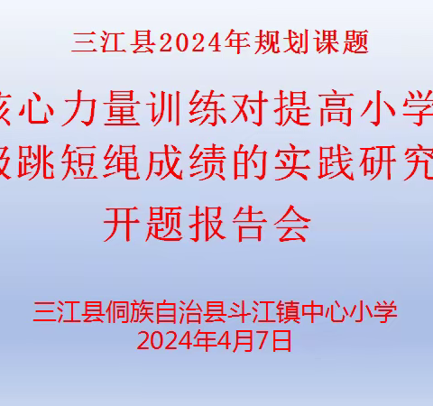 教研教学两相辅 课题研究促进步——三江县斗江镇中心小学2024年县级课题开题报告会