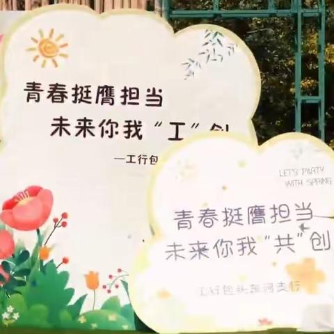 “青春挺膺担当，未来你我‘工’创”主题团建活动——工行包头东河支行