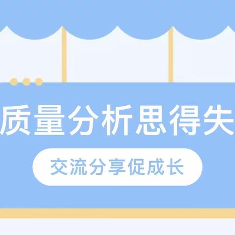 质量分析思得失，分享交流促成长——郸中附小数学组第三次月考质量分析研讨会