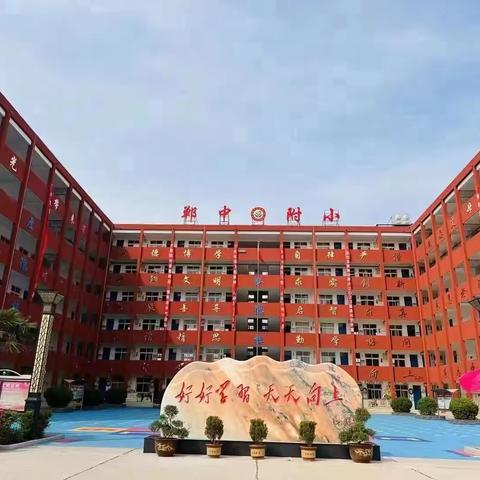 怀揣希望，向梦出发 ——郸中附小一二年级开学须知