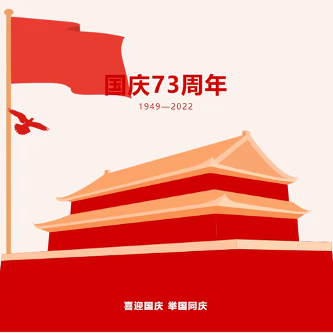 欢乐迎国庆，平安伴我行--韶关市浈江区犁市镇梅村小学国庆节放假通知及安全温馨提示