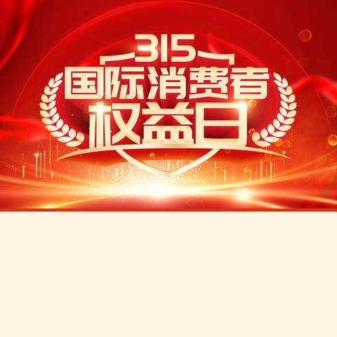 “包治百病·羊奶粉”·会不会成为3·15首颗炸雷？