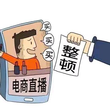 私域直播严打来临：参与者是否会“拔起萝卜带起泥”承担连带责任？