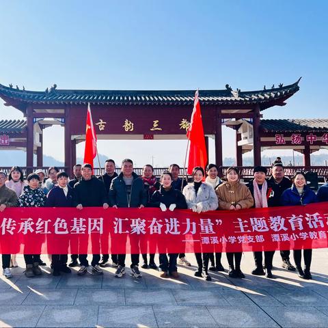 “传承红色基因，汇聚奋进力量”主题教育活动