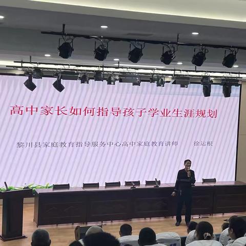 家校携手话规划 领航成长向未来——黎川县家庭教育指导服务中心高中组职业中专活动 ‍