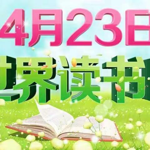 书香浸润童年，阅读点亮人生—火石营镇第一中心幼儿园世界读书日主题活动