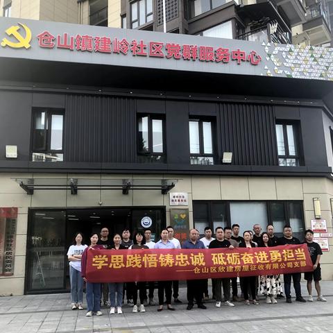 主题教育|欣建公司党支部开展“学思践悟铸忠诚，砥砺奋进勇担当”主题党日活动