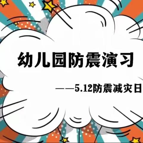 防灾减灾 你我同行——蓝精灵幼儿园5.12全国防灾减灾日活动宣传