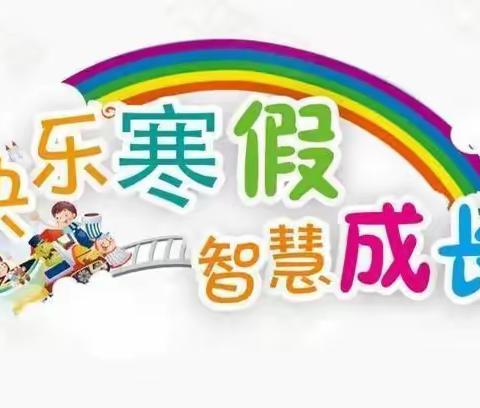 镇安县永乐街办中心小学2023寒假致家长的一封信