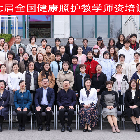 第七期健康照护教学师资培训班在济南进行