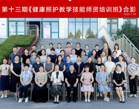 第十三期健康照护教学技能师资培训班在济南进行