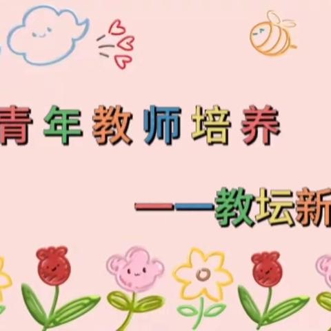 蓬莱经济开区小学青年教师评价——教坛新秀