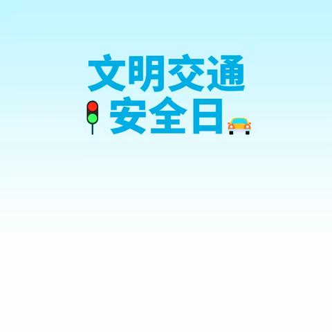 一校一策多方联动，你我同行共筑平安路——永和县城关小学道路交通安全专项行动纪实