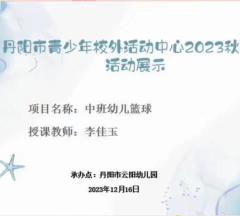 云阳幼儿园2023秋季兴趣班——中班篮球