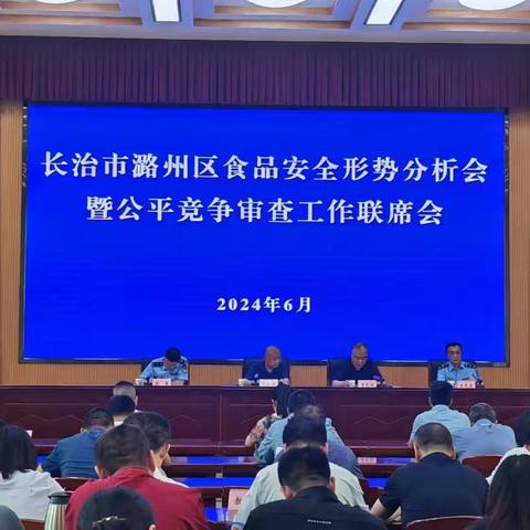 长治市潞州区召开食品安全形势分析会暨公平竞争审查工作联席会议