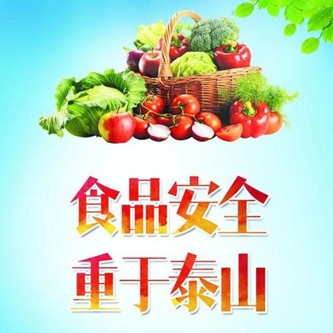 众志成城   守护食安