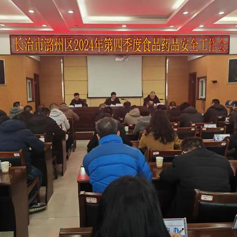 长治市潞州区召开2024年第四季度食品药品安全工作会