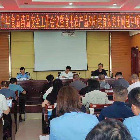 长治市潞州区召开2025年上半年食品药品安全工作会议暨食用农产品和外卖食品突出问题专项整治 工作会议