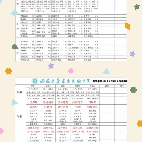 西南大学东方实验中学第十八周菜单及后勤处十七周工作汇报