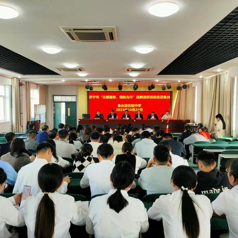 【送教送研送交流，共研共学共成长】鱼台县实验中学积极参与“志愿服务，领航先行”送教送研活动