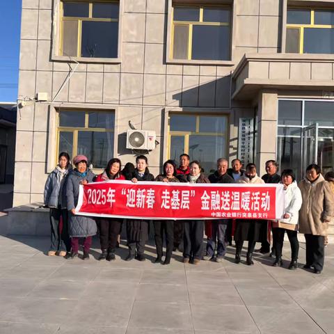 突泉县支行开展 迎新春 走基层活动