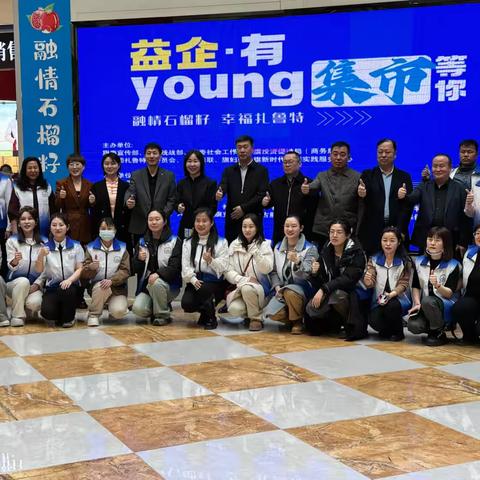 农业银行扎鲁特旗支行同旗委统战部、宣传部、工商联联合举办“青企有Young”活动，助力民营经济