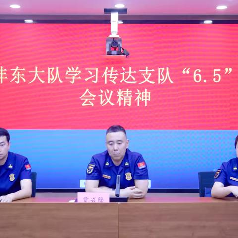 沣东大队传达学习支队“6·5”会议精神