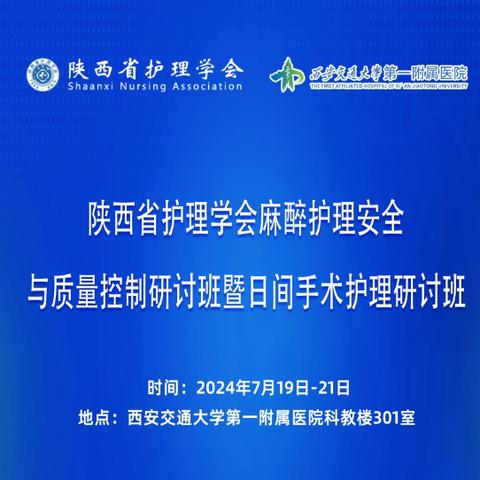 陕西省麻醉护理安全与质量控制研讨班暨日间手术护理研讨班顺利召开