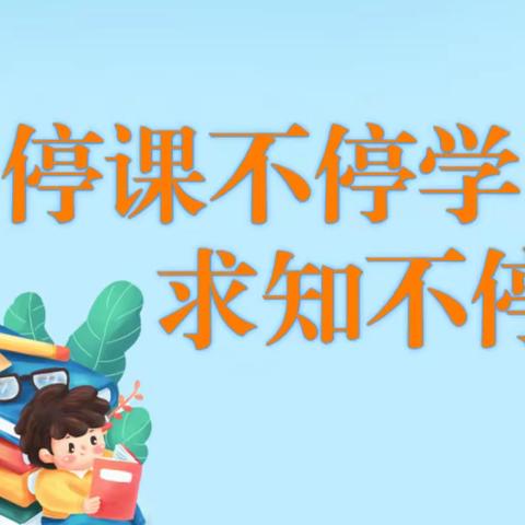 停课不停学，求知不停歇———泸县牛滩镇牛滩中心小学校线上教学工作简报