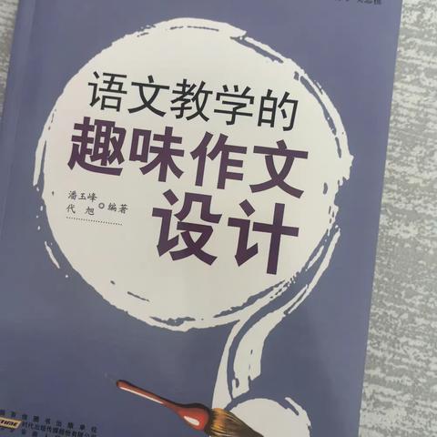 读《语文教学的趣味作文设计》有感 ——乌市第四十一小学教育集团观园路校区寒假读书分享活动（31）