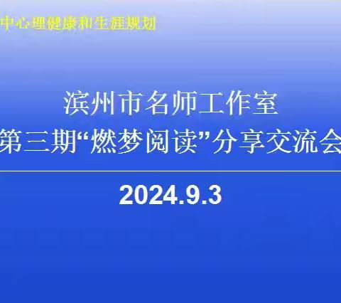 书香润初心，共研促成长——高中心理健康和生涯规划名师工作室第三期燃梦阅读暨好书分享研讨会