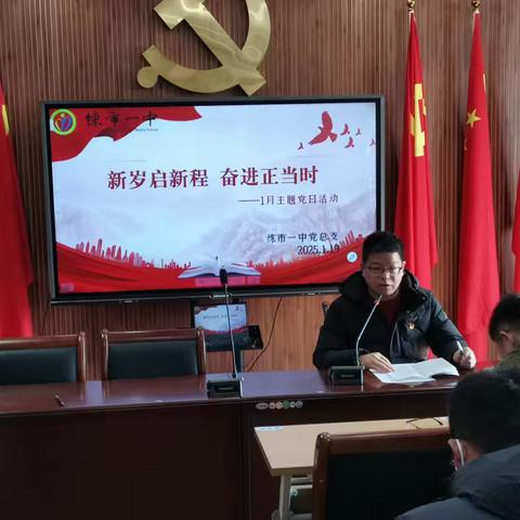 新岁启征程，奋进正当时——练市一中党总支一月主题党日活动