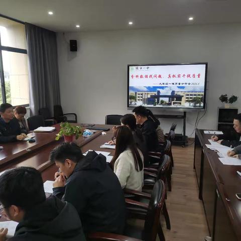 分析数据找问题，真抓实干提质量——练市一中九年级一模质量分析会纪实