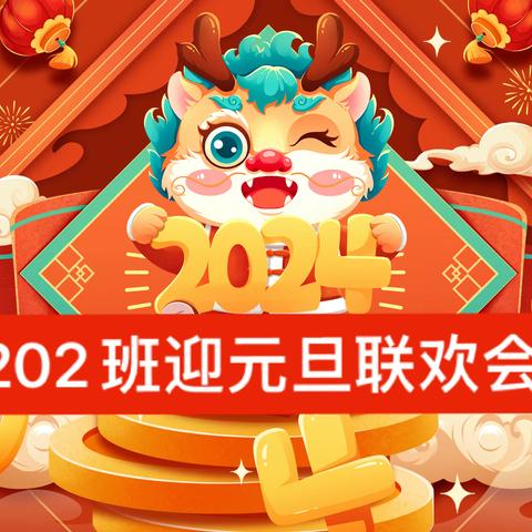 告别2023喜迎2024元旦联欢会活动 ——主办方：三小22级202班