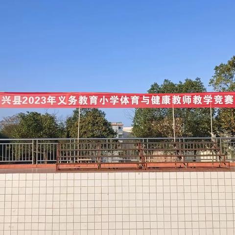 科教兴国，体育强国 ——记2023年永兴县义务教育小学体育与健康课教师教学竞赛暨培训活动