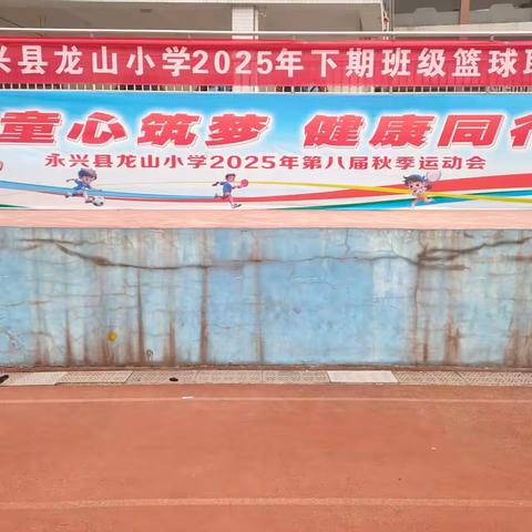 迎“篮”而上，青春飞扬 ——永兴县龙山小学班级篮球联赛