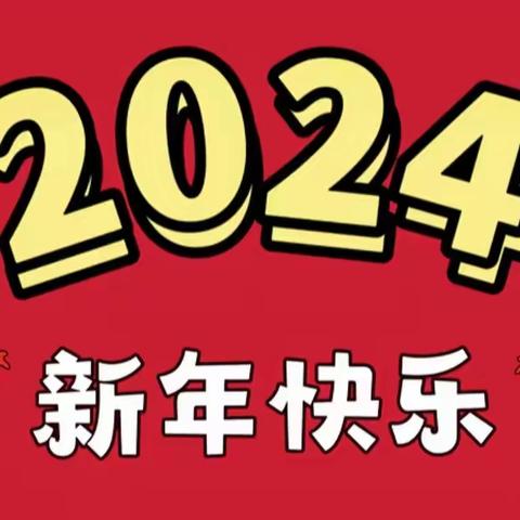 广南幼教中心2023年“新元初始，‘幼’遇福年”元旦亲子活动