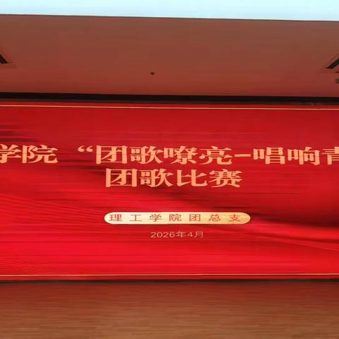 唱响团歌跟党走，奋进青春新征程