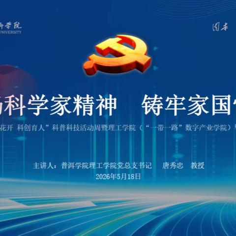 弘扬科学家精神，铸牢家国情怀