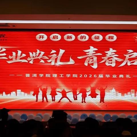 骊歌启序，逐梦远航