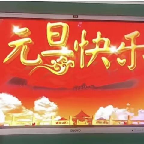 “喜迎元旦,欢庆新年”——墨玉县特殊教育学校班级联欢活动