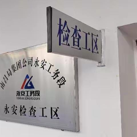 对标找差丨奋勇争先 永安线路车间检查工区准化现场会