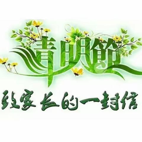 清明节假期安全教育致家长的一封信