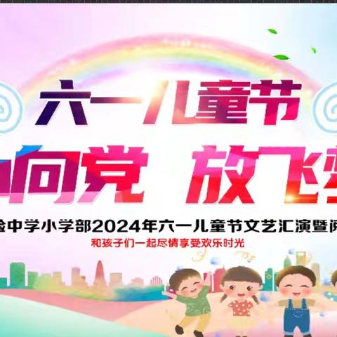 童心向党 放飞梦想——嵩县第二实验中学小学部六一文艺汇演