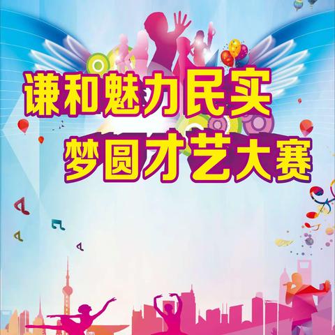 谦和魅力民实 梦圆才艺大赛—— 乳源民族实验学校开展2024年第三届谦和文化节系列活动之才艺大赛活动