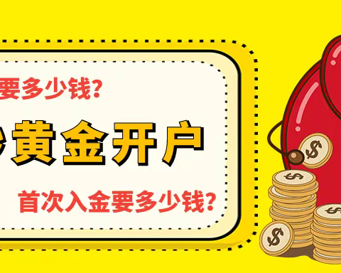 炒黄金开户最低要多少钱？首次入金要多少钱？