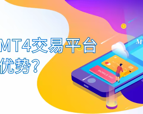 正规的MT4交易平台有哪些优势？