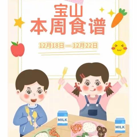 美好“食”光，“食”刻陪伴——宝山幼儿园食谱